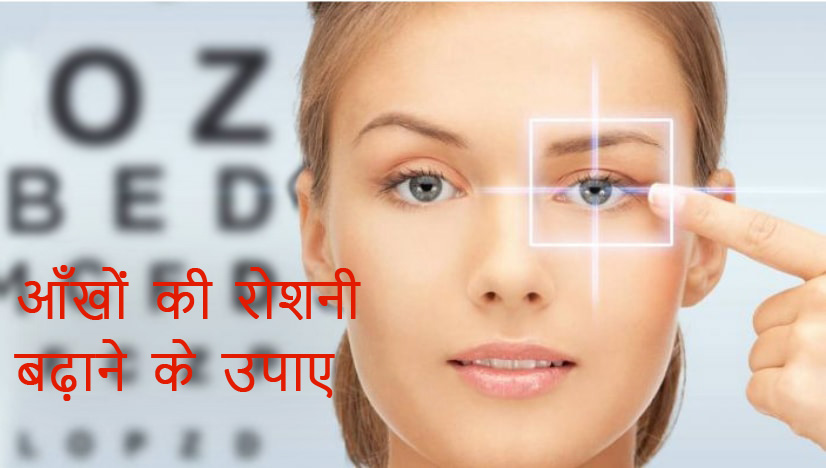 Aankho-Ki-Roshni-Badhane-Ke-Upay