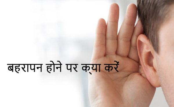 बहरापन होने पर क्या करें