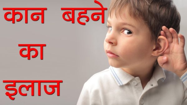 कान मे पीब (मवाद) होने पर