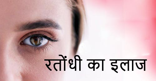 रतौंधी अथार्थ रात को न दिखना